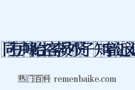 同豆卢峰贻主客李员外贤子棐知字韵近义词是什么意思的图片